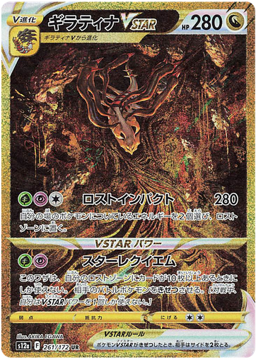 [Giratina VSTAR S12A 261/172 UR JPN] Giratina VSTAR S12A 261/172 UR JPN