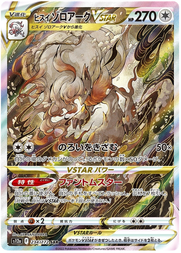[Hisuian Zoroark VSTAR S12A 234/172 SAR JPN] Hisuian Zoroark VSTAR S12A 234/172 SAR JPN