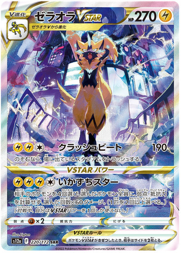 [Zeraora VSTAR S12A 220/172 SAR JPN] Zeraora VSTAR S12A 220/172 SAR JPN