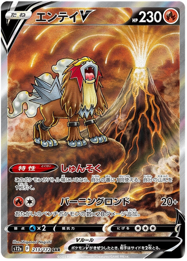 [Entei V S12A 213/172 SAR JPN] Entei V S12A 213/172 SAR JPN