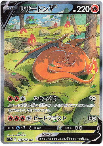 [Charizard V S12A 211/172 SAR JPN] Charizard V S12A 211/172 SAR JPN