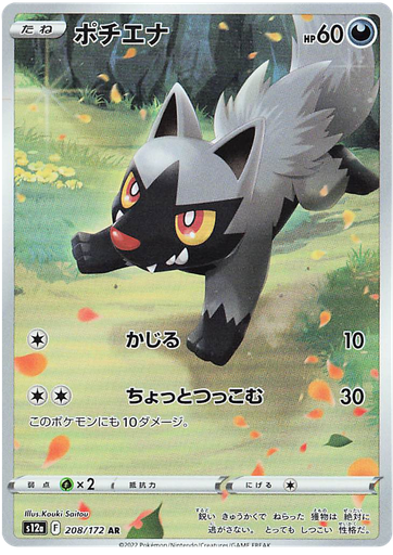 [Poochyena S12A 208/172 AR JPN] Poochyena S12A 208/172 AR JPN