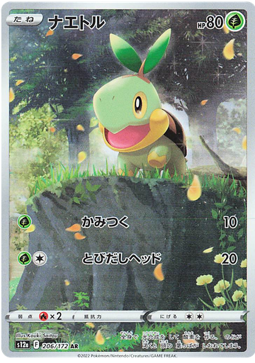 [Turtwig S12A 206/172 AR JPN] Turtwig S12A 206/172 AR JPN