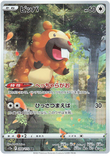 [Bidoof S12A 204/172 AR JPN] Bidoof S12A 204/172 AR JPN