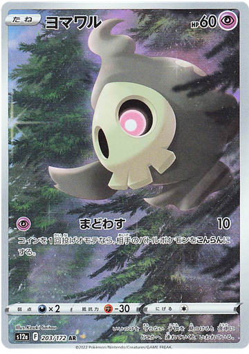 [Duskull S12A 203/172 AR JPN] Duskull S12A 203/172 AR JPN