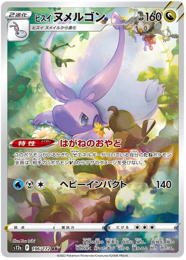 [Hisuian Goomy S12A 198/172 AR JPN] Hisuian Goomy S12A 198/172 AR JPN