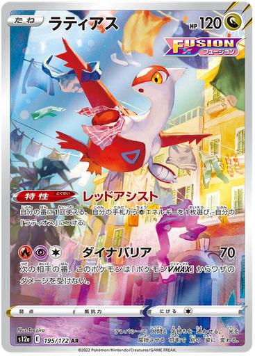 [Latias S12A 197/172 AR JPN] Latias S12A 197/172 AR JPN