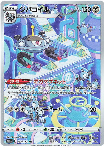 [Magnezone S12A 195/172 AR JPN] Magnezone S12A 195/172 AR JPN