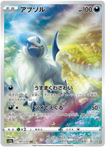 [Absol S12A 193/172 AR JPN] Absol S12A 193/172 AR JPN