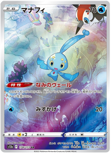 [Manaphy S12A 178/172 AR JPN] Manaphy S12A 178/172 AR JPN