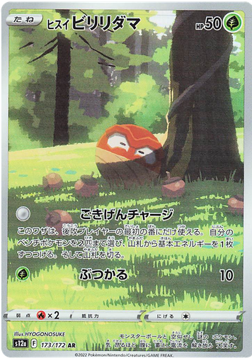 [Hisuian Voltorb S12A 173/172 AR JPN] Hisuian Voltorb S12A 173/172 AR JPN