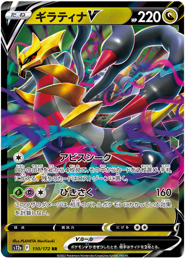 [Giratina V S12A 110/172 RR JPN] Giratina V S12A 110/172 RR JPN