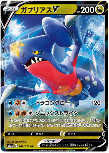 [Garchomp V S12A 109/172 RR JPN] Garchomp V S12A 109/172 RR JPN