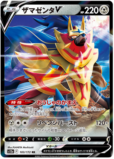 [Zamazenta V S12A 103/172 RR JPN] Zamazenta V S12A 103/172 RR JPN