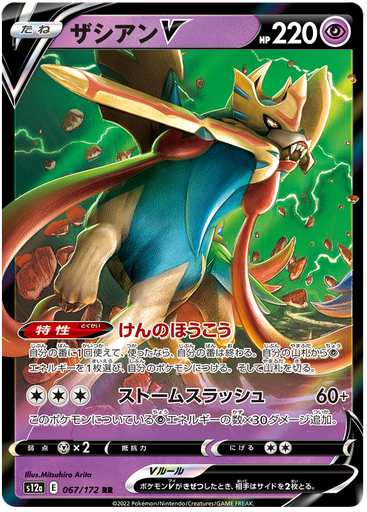 [Zacian V S12A 067/172 RR JPN] Zacian V S12A 067/172 RR JPN