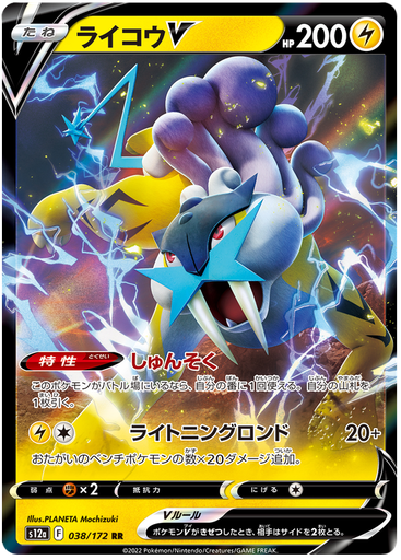 [Raikou V S12A 038/172 RR JPN] Raikou V S12A 038/172 RR JPN