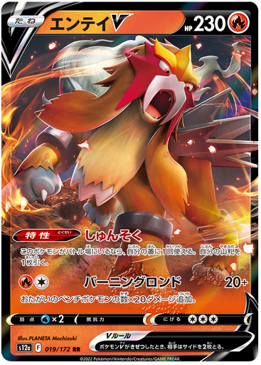 [Entei V S12A 019/172 RR JPN] Entei V S12A 019/172 RR JPN