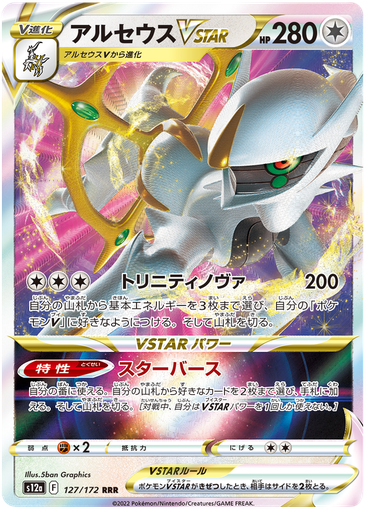 [Arceus VSTAR S12A 127/172 RRR JPN] Arceus VSTAR S12A 127/172 RRR JPN
