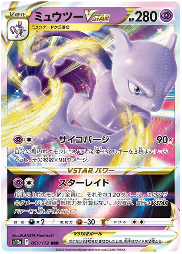 [Mewtwo VSTAR S12A 051/172 RRR JPN] Mewtwo VSTAR S12A 051/172 RRR JPN
