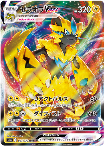 [Zeraora VMAX S12A 041/172 RRR JPN] Zeraora VMAX S12A 041/172 RRR JPN