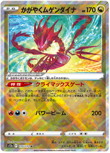 [Radiant Eternatus S12A 115/172 K JPN] Radiant Eternatus S12A 115/172 K JPN