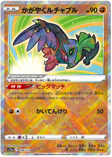 [Radiant Hawlucha S12A 078/172 K JPN] Radiant Hawlucha S12A 078/172 K JPN