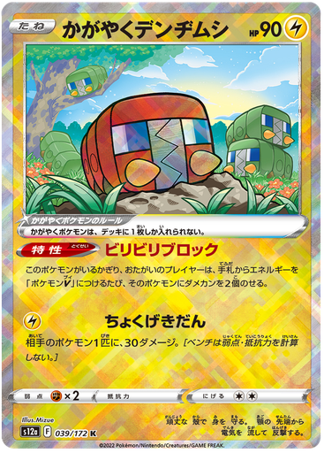 [Radiant Charjabug S12A 039/172 K JPN] Radiant Charjabug S12A 039/172 K JPN