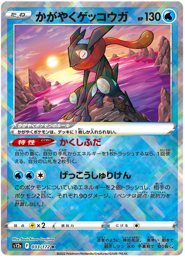 [Radiant Greninja S12A 033/172 K JPN] Radiant Greninja S12A 033/172 K JPN