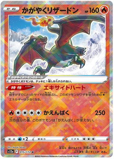 [Radiant Charizard S12A 015/172 K JPN] Radiant Charizard S12A 015/172 K JPN