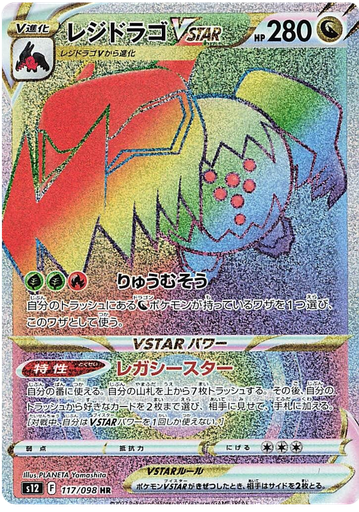 [Regidrago VSTAR S12 117/098 HR JPN] Regidrago VSTAR S12 117/098 HR JPN