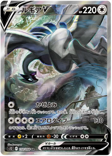 [Lugia V S12 110/098 SR JPN] Lugia V S12 110/098 SR JPN