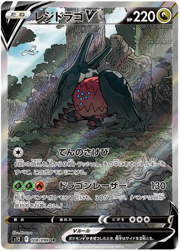 [Regidrago V S12 108/098 SR JPN] Regidrago V S12 108/098 SR JPN