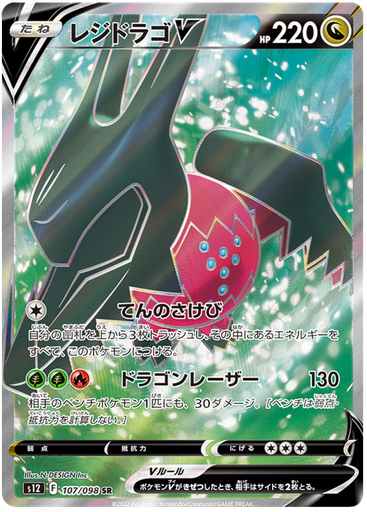 [Regidrago V S12 107/098 SR JPN] Regidrago V S12 107/098 SR JPN
