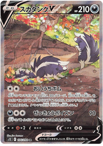 [Skuntank V S12 106/098 SR JPN] Skuntank V S12 106/098 SR JPN