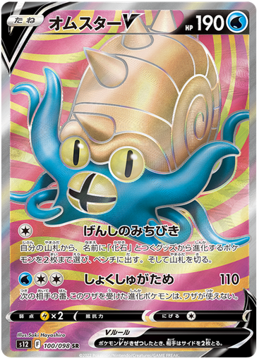 [Omastar V S12 100/098 SR JPN] Omastar V S12 100/098 SR JPN
