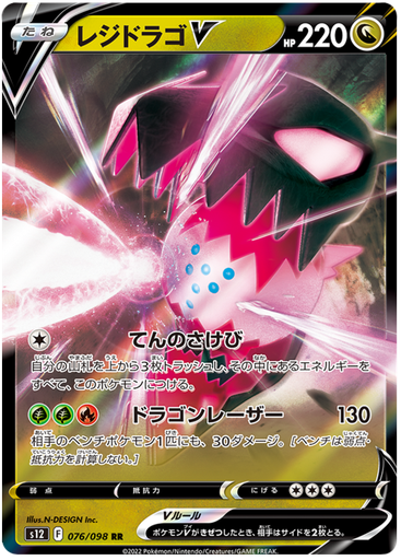 [Regidrago V S12 076/098 RR JPN] Regidrago V S12 076/098 RR JPN