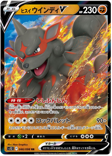 [Hisuian Arcanine V S12 046/098 RR JPN] Hisuian Arcanine V S12 046/098 RR JPN