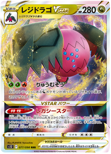 [Regidrago VSTAR S12 077/098 RRR JPN] Regidrago VSTAR S12 077/098 RRR JPN
