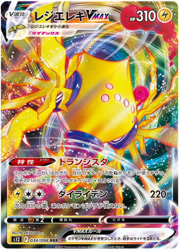 [Regieleki VMAX S12 034/098 RRR JPN] Regieleki VMAX S12 034/098 RRR JPN