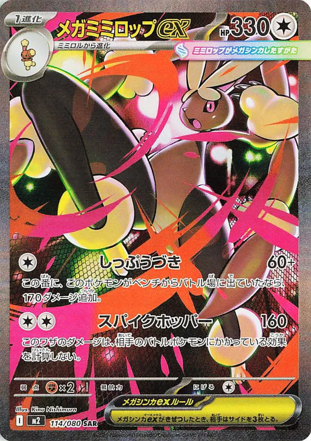 [Mega Lopunny ex M2 114/080 SAR JPN] Mega Lopunny ex M2 114/080 SAR JPN