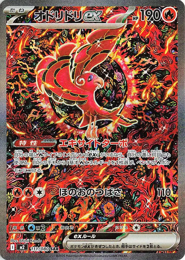 [Oricorio ex M2 111/080 SAR JPN] Oricorio ex M2 111/080 SAR JPN