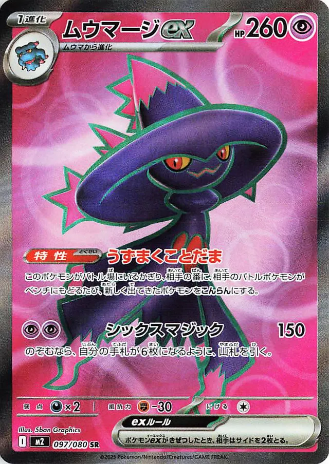[Mismagius ex M2 097/080 SR JPN] Mismagius ex M2 097/080 SR JPN