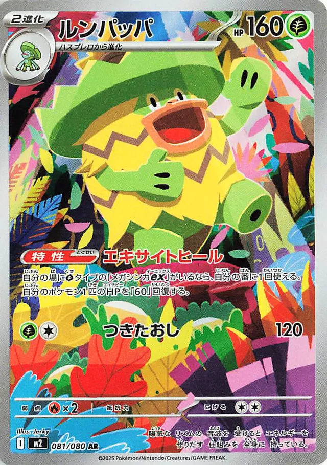 [Ludicolo M2 081/080 AR JPN] Ludicolo M2 081/080 AR JPN