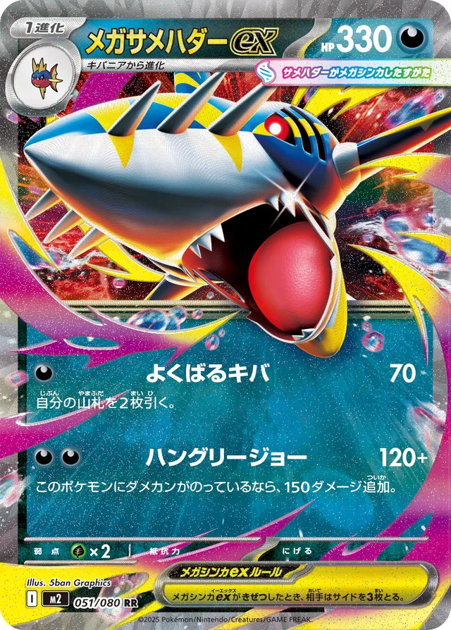 [Mega Sharpedo ex M2 051/080 RR JPN] Mega Sharpedo ex M2 051/080 RR JPN