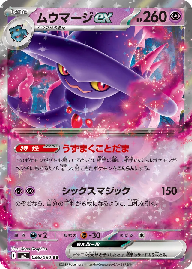 [Mismagius ex M2 036/080 RR JPN] Mismagius ex M2 036/080 RR JPN