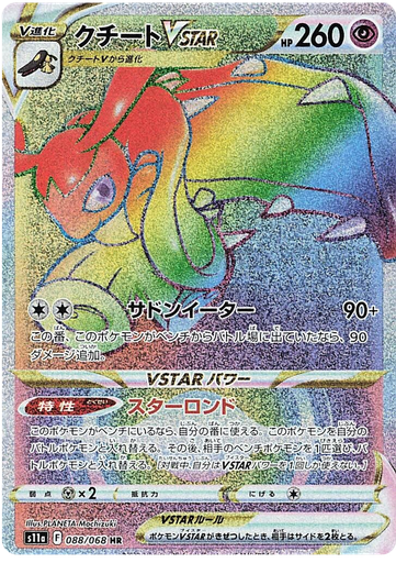 [Mawile VSTAR S11A 088/068 HR JPN] Mawile VSTAR S11A 088/068 HR JPN