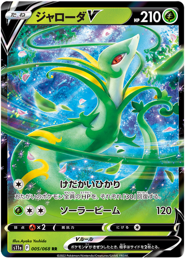 [Serperior V S11A 005/068 RR JPN] Serperior V S11A 005/068 RR JPN