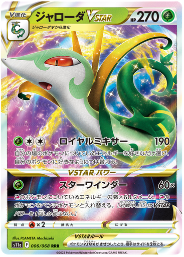 [Serperior VSTAR S11A 006/068 RRR JPN] Serperior VSTAR S11A 006/068 RRR JPN