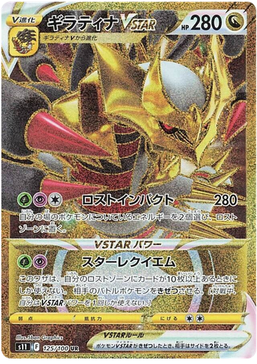 [Giratina VSTAR S11 125/100 UR JPN] Giratina VSTAR S11 125/100 UR JPN