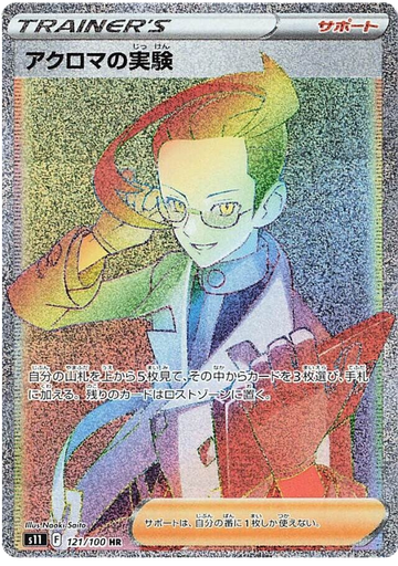 [Colress's Experiment S11 121/100 HR JPN] Colress's Experiment S11 121/100 HR JPN